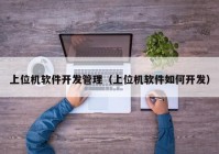 上位機軟件開發(fā)管理（上位機軟件如何開發(fā)）