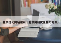 北京優(yōu)化網站建設（北京網站優(yōu)化推廣方案）