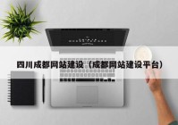 四川成都網(wǎng)站建設(shè)（成都網(wǎng)站建設(shè)平臺(tái)）