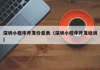 深圳小程序開發(fā)價(jià)目表（深圳小程序開發(fā)培訓(xùn)）