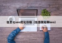 信息化seo優(yōu)化價格（信息優(yōu)化和seo）